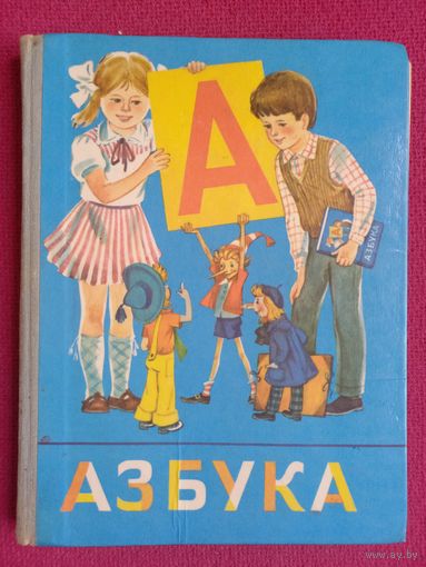 Азбука СССР. 1986 г. Просвещение.