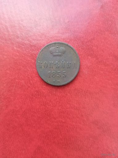 Копейка 1855 года