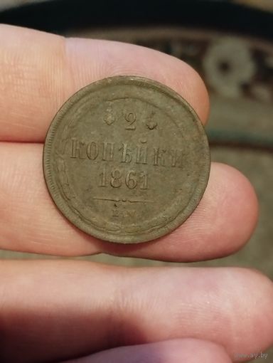 2 копейки 1861 г. ЕМ.
