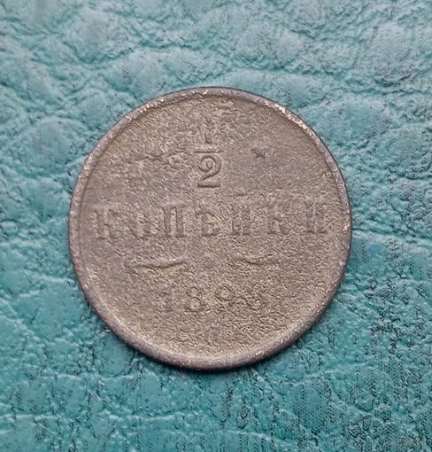 1/2 копейки 1898 г