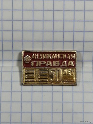 Газета Андижанская Правда 50 лет