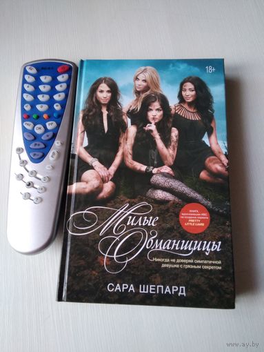 Милые обманщицы. Книга, вдохновившая ABC на создание сериала. /80