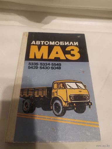 Автомобили МАЗ-5335,-5549,-5429,-509А,-504В.\16
