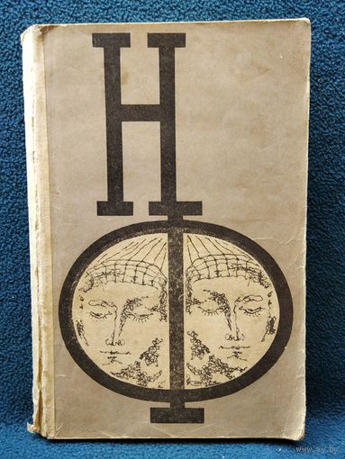 Сборник научной фантастики. Выпуск 18