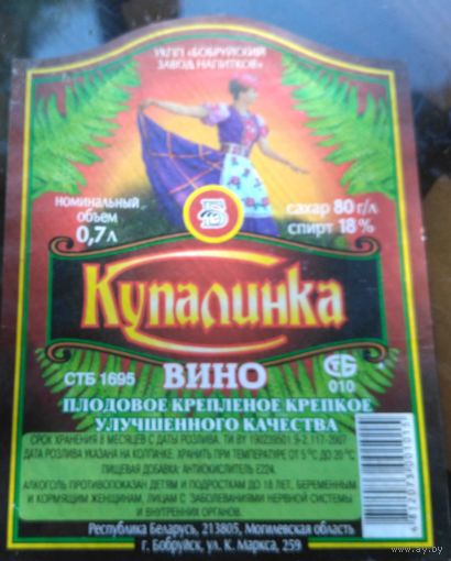 Этикетка Вино Купалинка Бобруйск