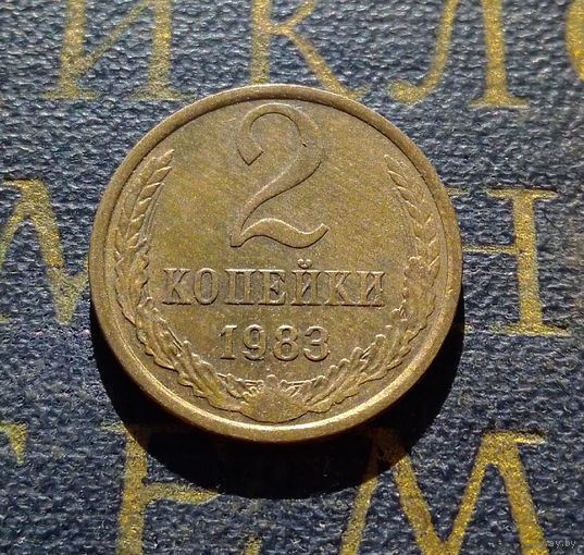2 копейки 1983 СССР #45