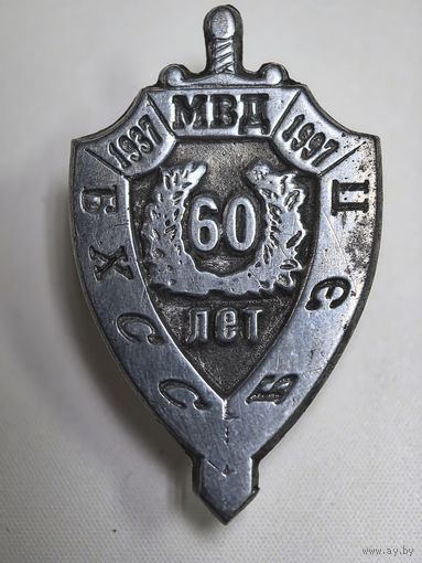 Знак. 60 лет. 1937-1997 г г. МВД БХСС. БЭП.