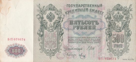 500 рублей 1912 года. БП. Отличная для этого типа банкнот
