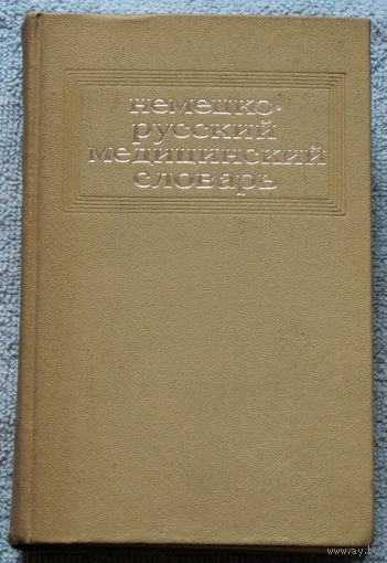 Немецко-русский медицинский словарь