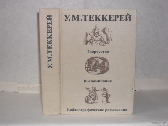 Уильям Мейкпис Теккерей. Творчество. Воспоминания. Библиографические разыскания