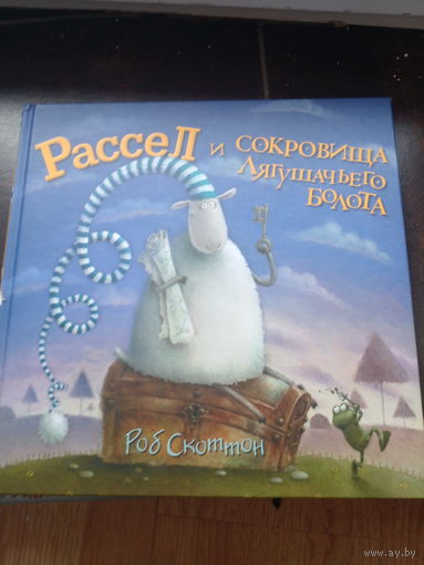 Рассел и сокровища лягушачьего болота | Скоттон Роб