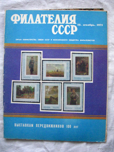 Журнал Филателия СССР Номер 12-1971 Есть все номера за 1970-80-е годы и кое-что из 1960-х Следите за моими новыми лотами Отправка посылок размером 25*35*45 см за 6,50 через QR-box без ограничения веса