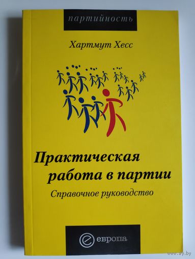 Хартмут Хесс. Практическая работа в партии. Справочное руководство.
