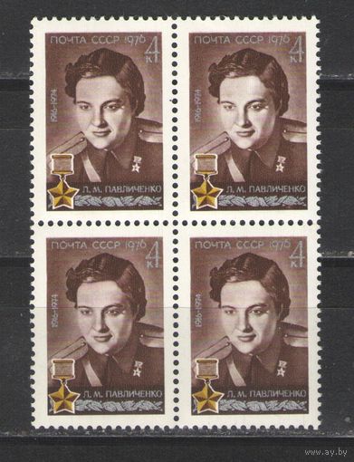 Марки СССР. 1976г. "Людмила Павлюченко" (кварта)