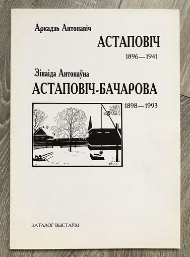 А.Астапович и З.Астапович-Бочарова. Каталог выставки