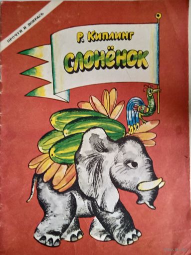 Слоненок.альбом для раскрашивания