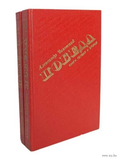 Чаковский Победа 2 книги