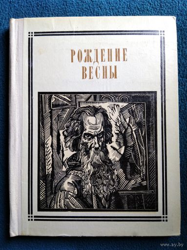 Рождение весны. Саврасов // Серия: Пионер - значит первый