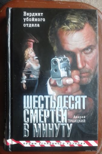 Шестьдесят смертей в минуту
