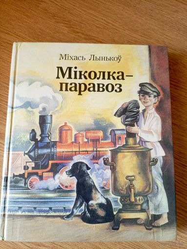 Міхась Лынькоў - Міколка-паравоз\050