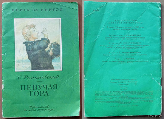Певучая гора. Станислав Романовский. Изд. "Детская литература". 1987г. Худ. И. Годин. (заяц, лиса, корова, сом, рыба, лягушки жабы)