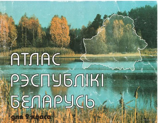 Атлас Рэспублікі Беларусь