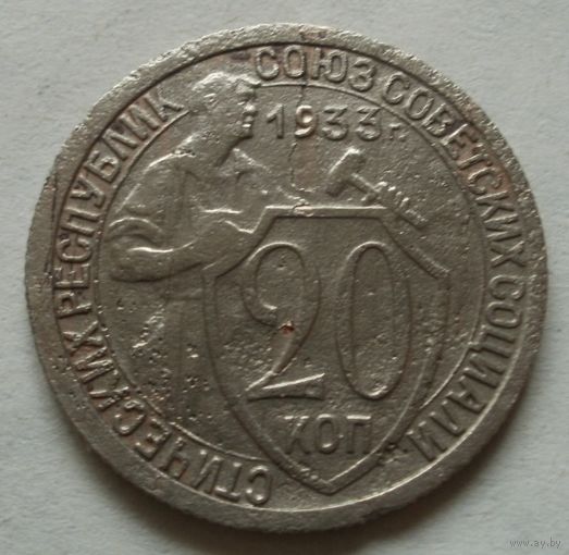 20 копеек 1933