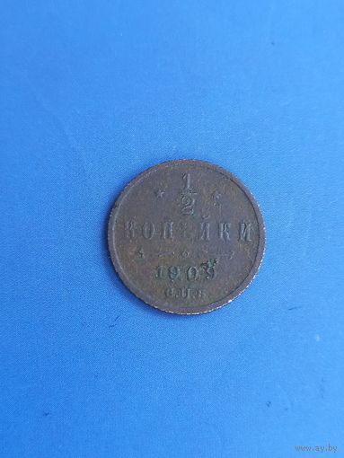1/2 копейки 1909 год    (156)