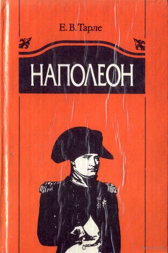 Е.Тарле Наполеон