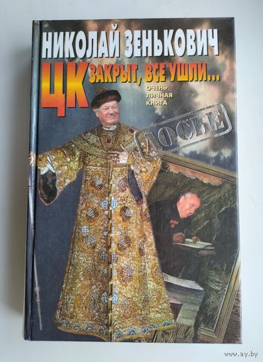 Зенькович Н.А. ЦК закрыт, все ушли...