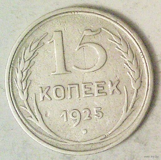 РАСПРОДАЖА!!! - СССР 15 копеек 1925 год  (серебро)