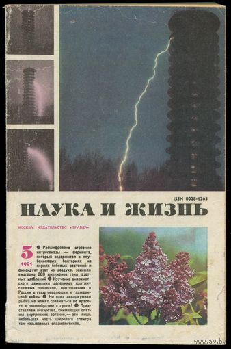 Журнал "Наука и жизнь", 1991, #5