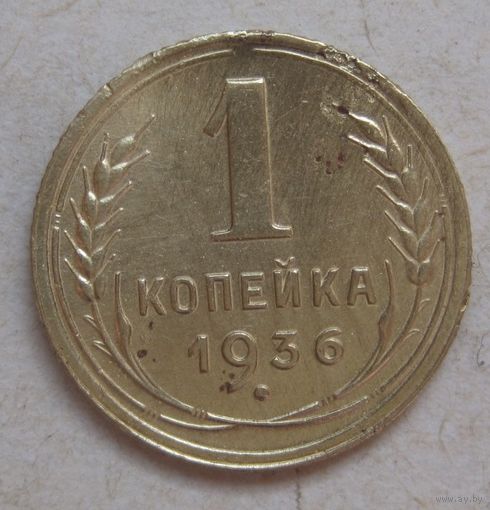 1 копейка 1936г.