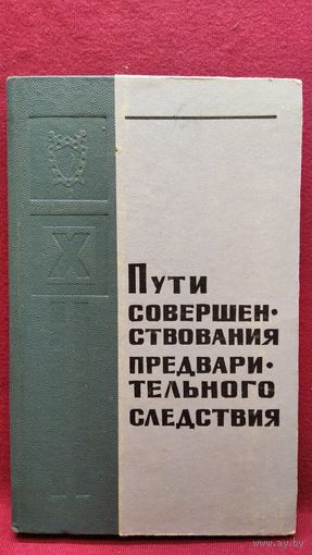 Пути совершенствования предварительного следствия