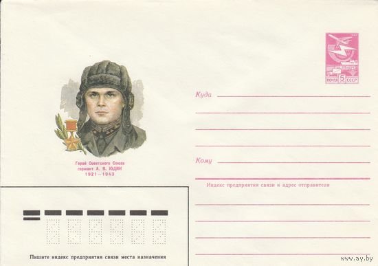 СССР 1985 МХК Герой Советского Союза Юдин (к3)