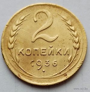 2 копейки 1936г