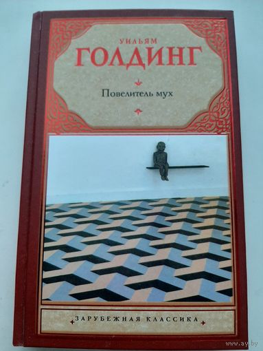 Голдинг У. Повелитель мух