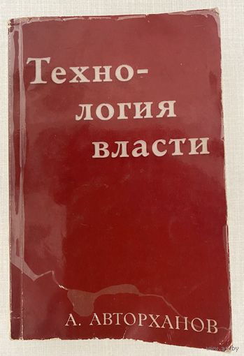 Авторханов А. Технология власти. /Франкфурт-на-Майне: Посев 1983г.