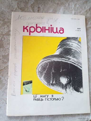 Журнал Крынiца 1990г\051