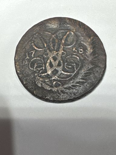 2 копейки 1758 год