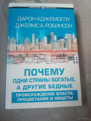 Дарон Аджемоглу и Джеймс А. Робинсон "Почему одни страны богатые, а другие бедные"