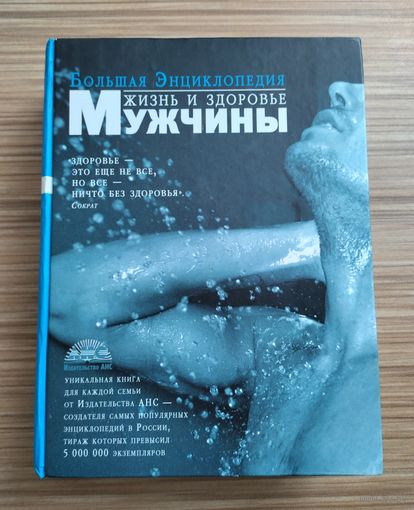 Большая Энциклопедия. Жизнь и здоровье мужчины (1120 с).