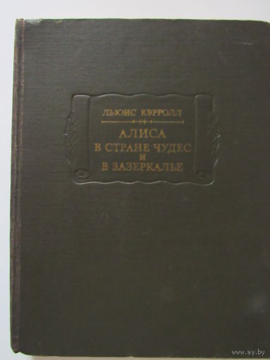 Кэрролл Льюис. Алиса в Стране чудес. Алиса в зазеркалье. (Литературные памятники).