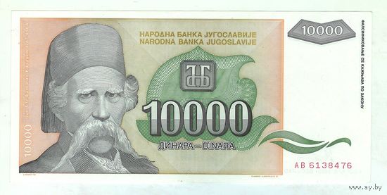 Югославия 10000 динаров 1993 год.