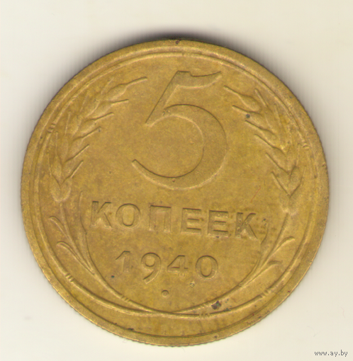 5 копеек 1940 г. "К"
