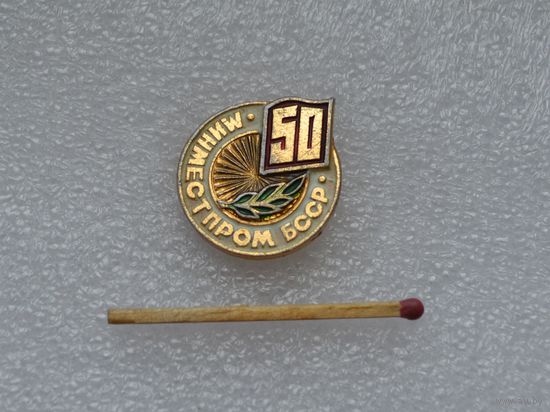 Минместпром БССР 50 лет.