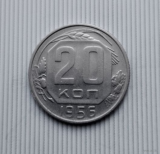 20 копеек 1956 года СССР. Красивая монета!