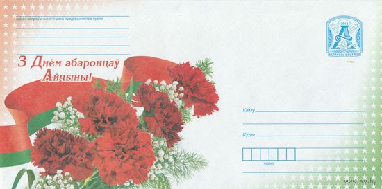 Беларусь 2013 С Днем защитников Отечества (к4)