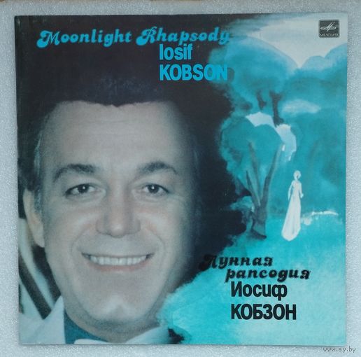 Иосиф Кобзон Лунная рабсодия