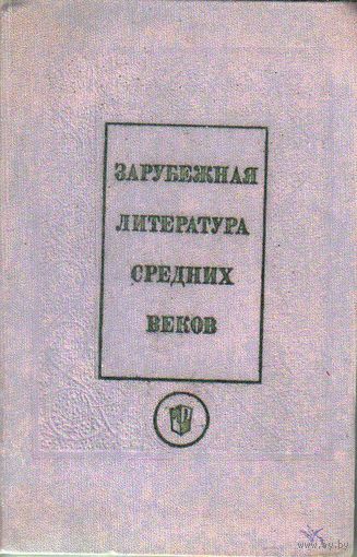 Зарубежная литература средних веков